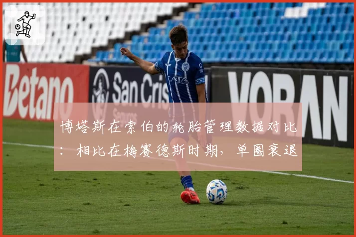 博塔斯在索伯的轮胎管理数据对比：相比在梅赛德斯时期，单圈衰退率增加0.4秒
