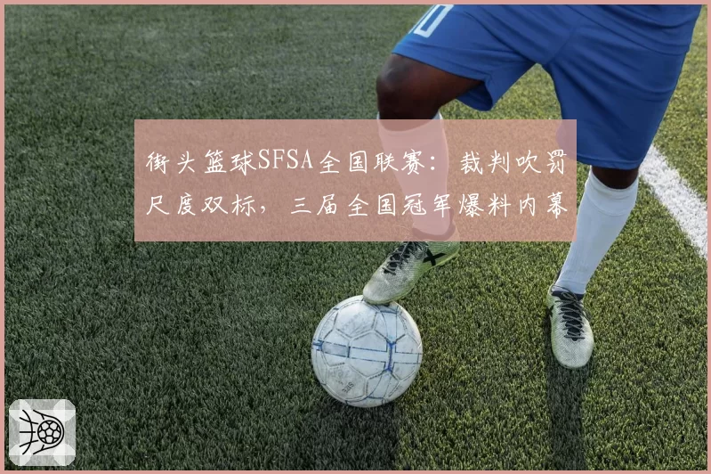 街头篮球SFSA全国联赛：裁判吹罚尺度双标，三届全国冠军爆料内幕