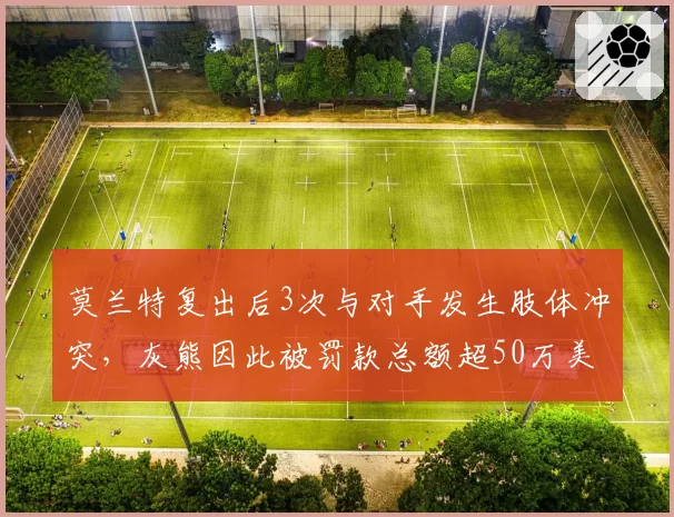 莫兰特复出后3次与对手发生肢体冲突,灰熊因此被罚款总额超50万美元