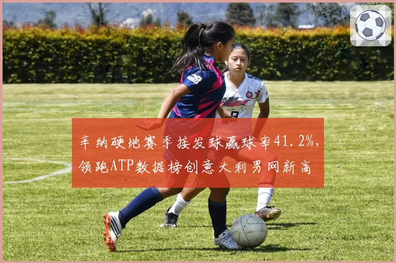 辛纳硬地赛季接发球赢球率41.2%,领跑ATP数据榜创意大利男网新高