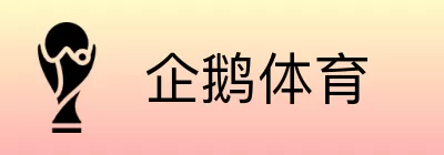 企鹅体育 Logo
